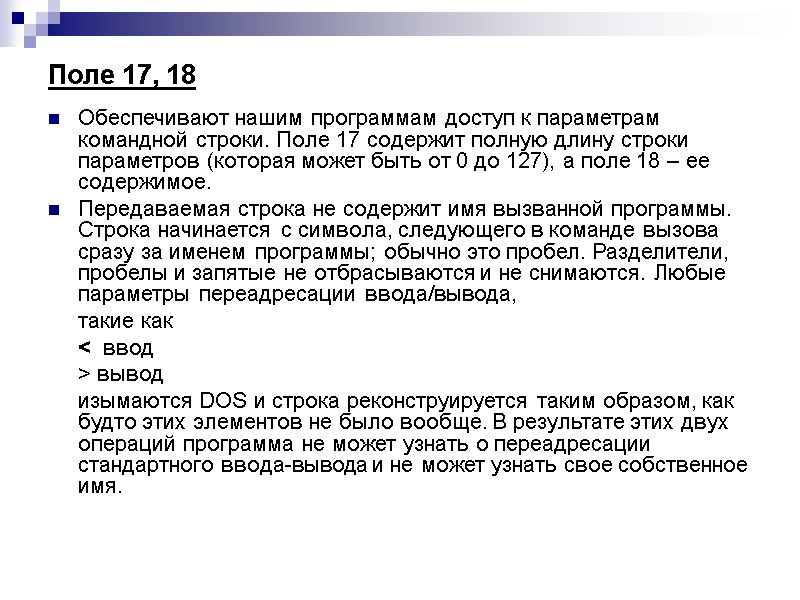 Поле 17, 18  Обеспечивают нашим программам доступ к параметрам командной строки. Поле 17